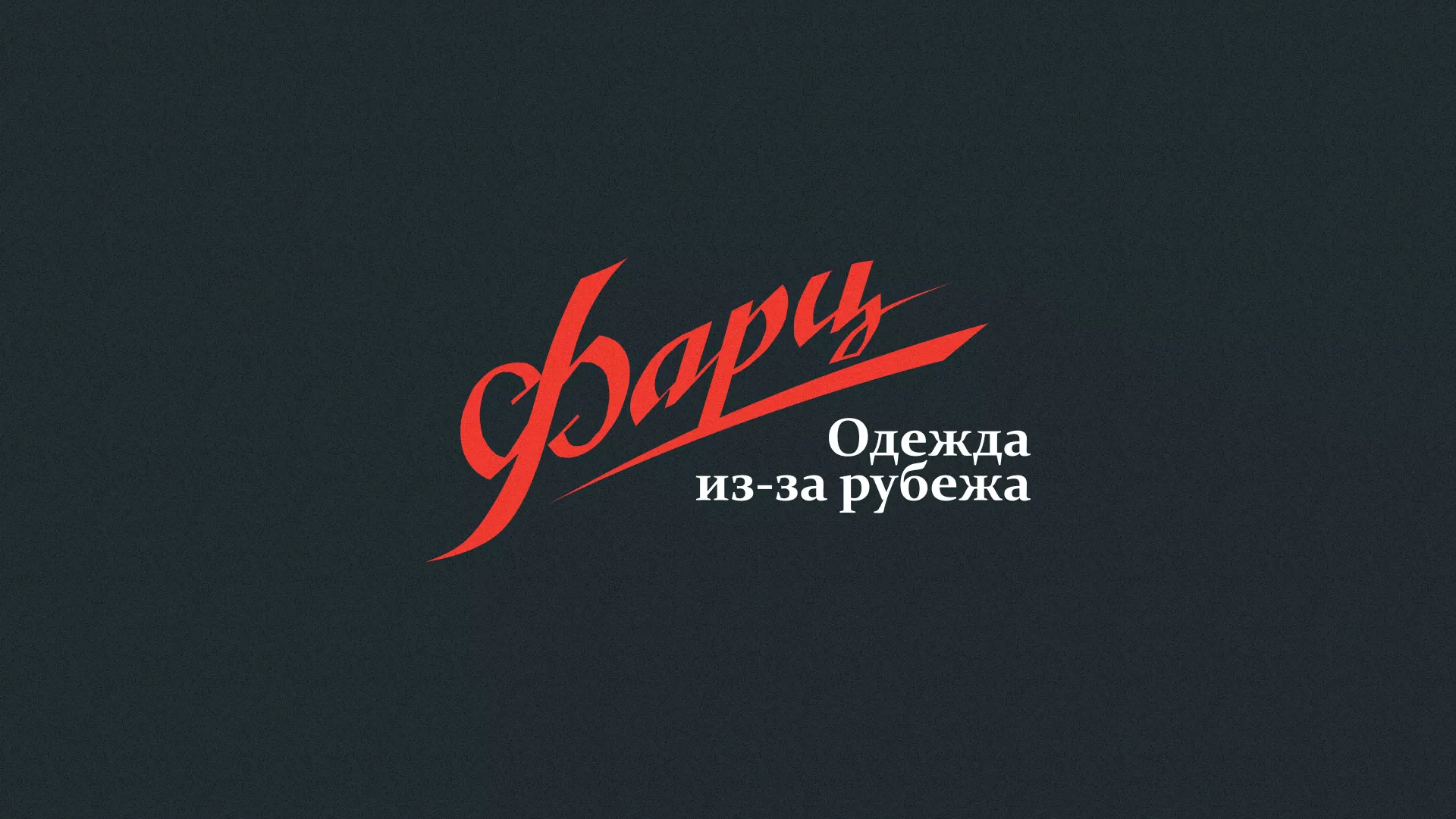Разработка логотипа магазина «Фарц» в Шумерле